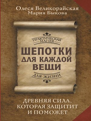 cover image of Шепотки для каждой вещи
